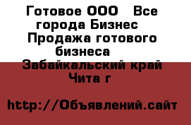 Готовое ООО - Все города Бизнес » Продажа готового бизнеса   . Забайкальский край,Чита г.